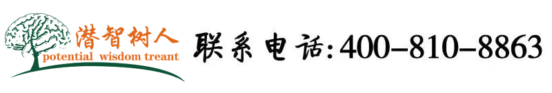 骚比黄网站北京潜智树人教育咨询有限公司